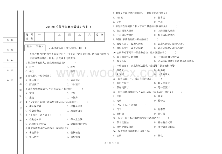 前厅与客房管理模拟题.doc_第1页