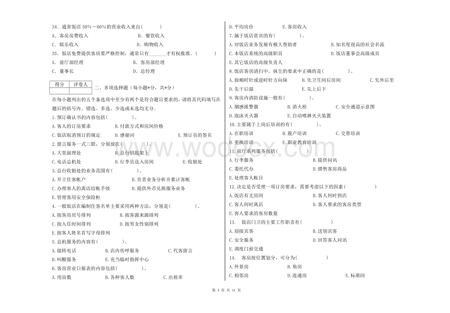 前厅与客房管理模拟题.doc_第3页