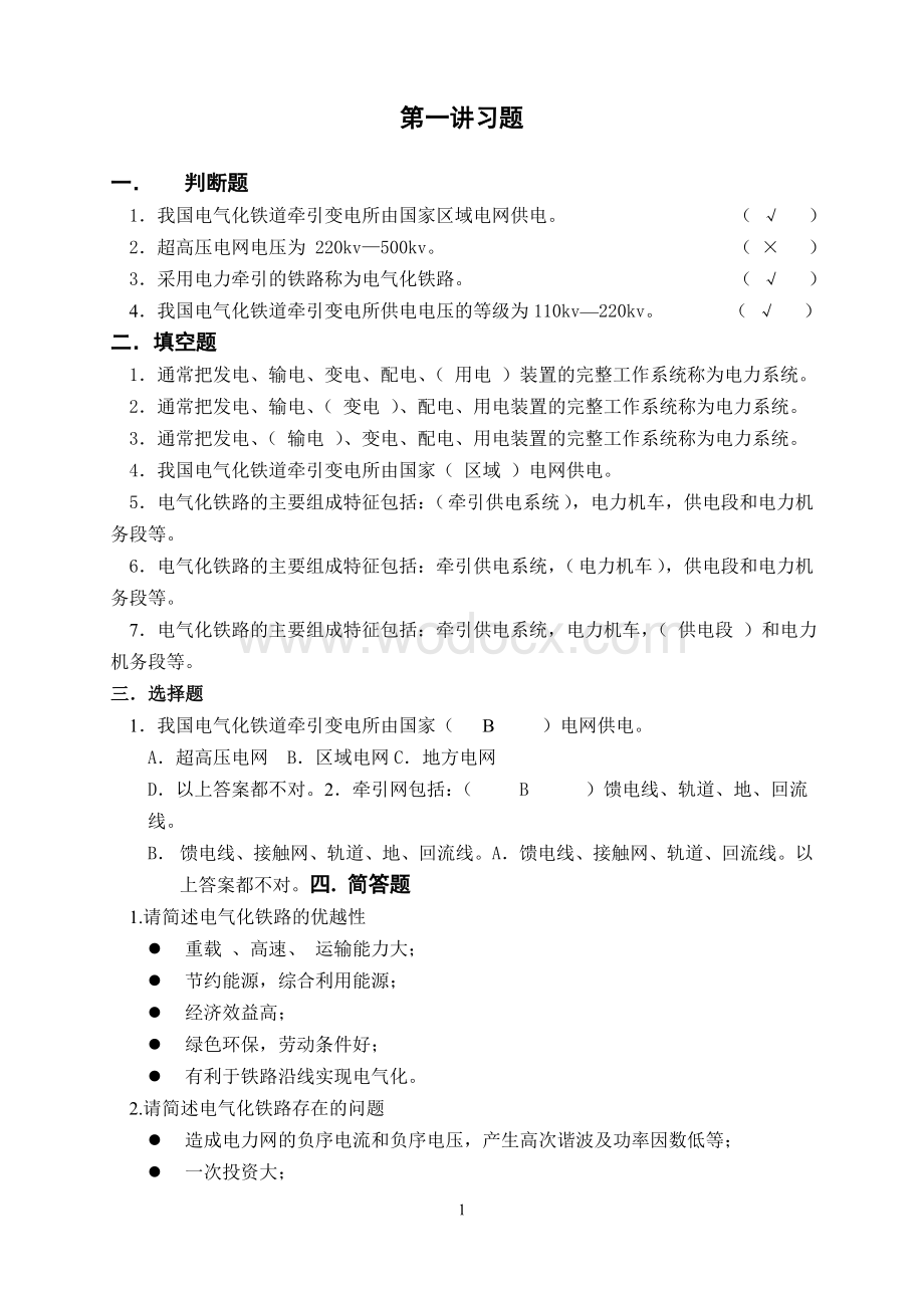 电气化铁道供电系统练习册答案.doc_第1页