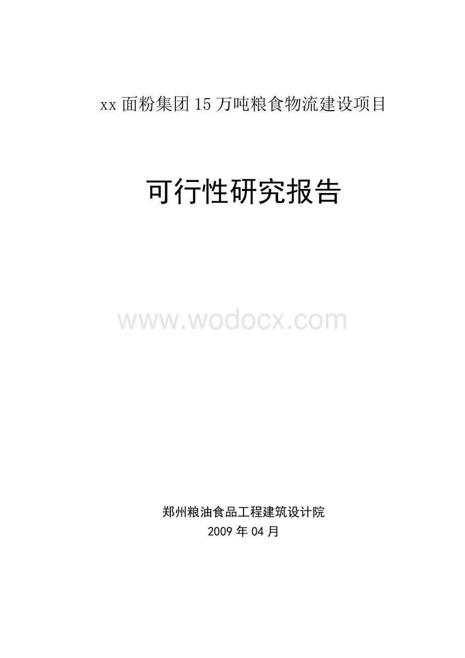 物流建设可行性研究报告.doc_第1页