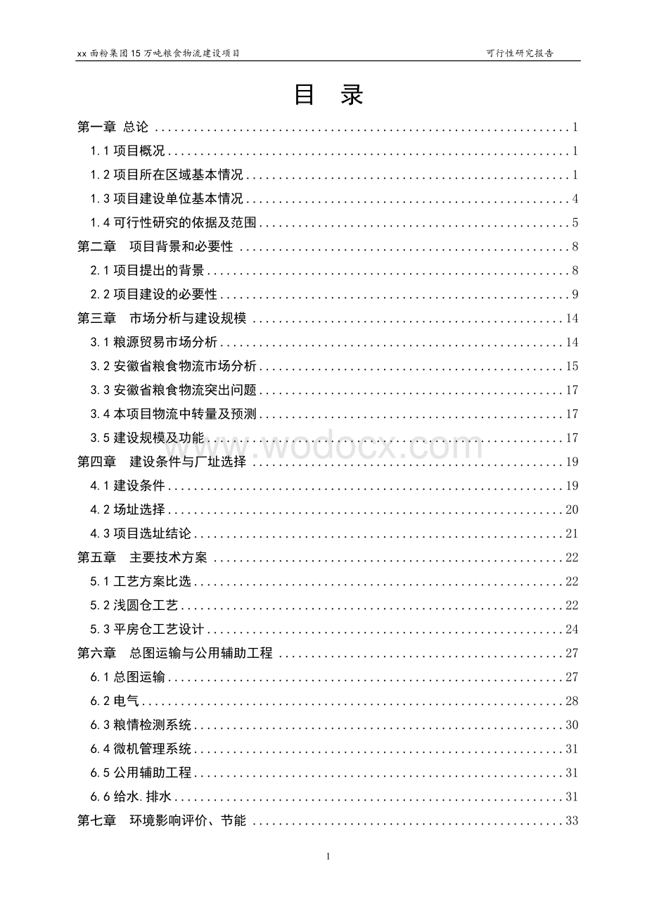 物流建设可行性研究报告.doc_第3页