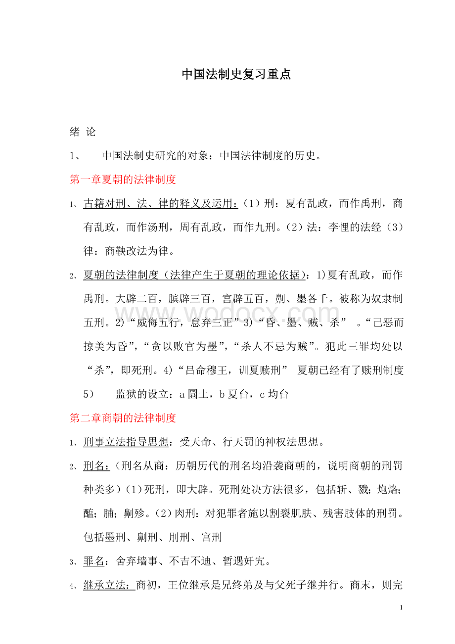 法学本科中国法制史期末考试复习资料.doc_第1页