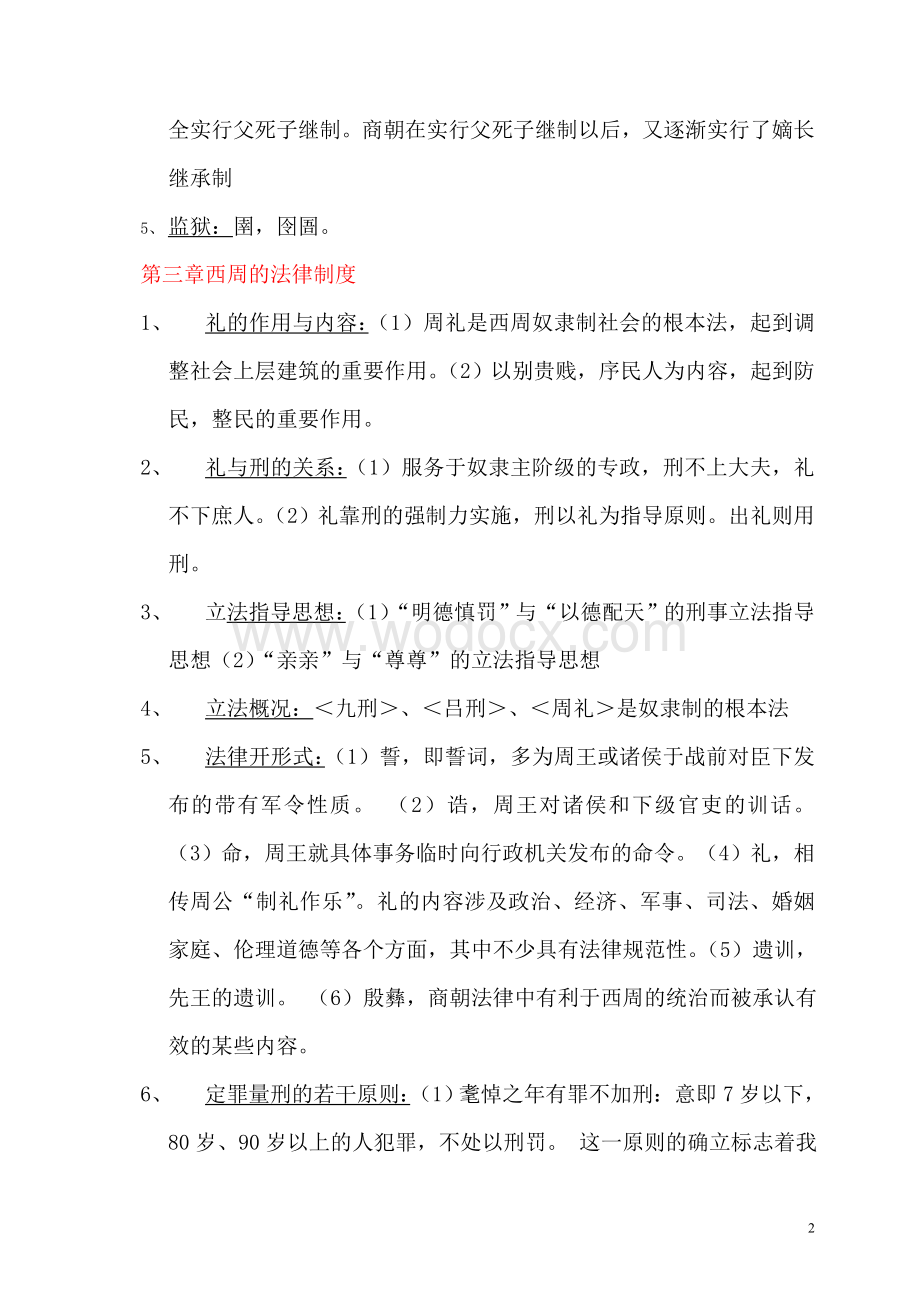 法学本科中国法制史期末考试复习资料.doc_第2页