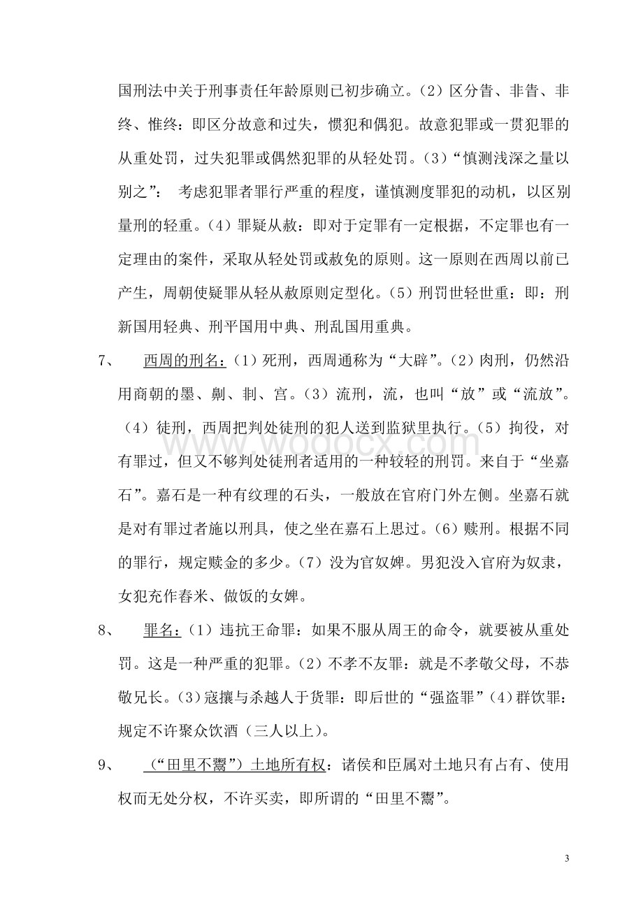 法学本科中国法制史期末考试复习资料.doc_第3页