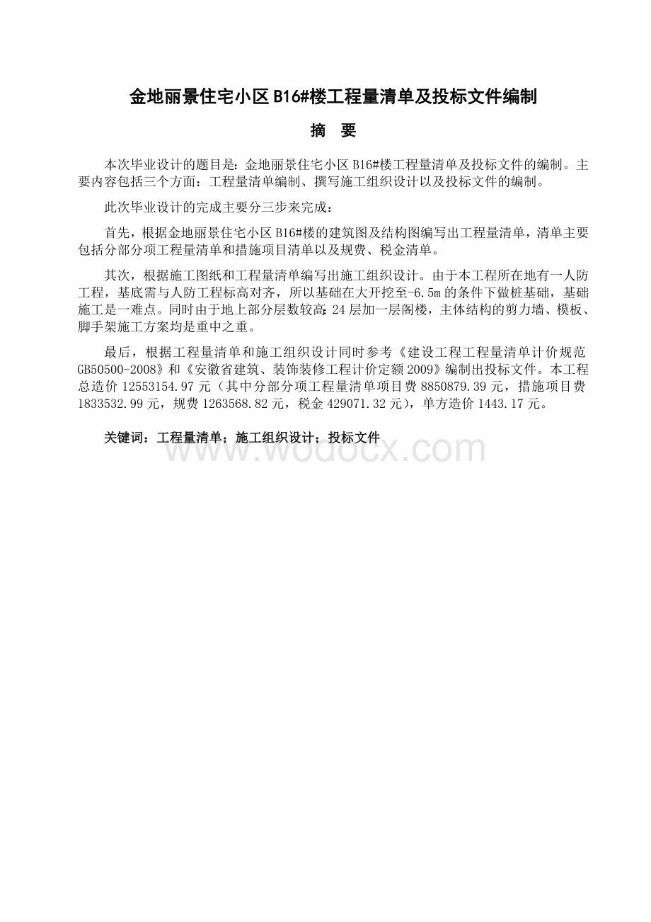 xx住宅楼工程量清单与投标报价毕业设计.docx_第2页