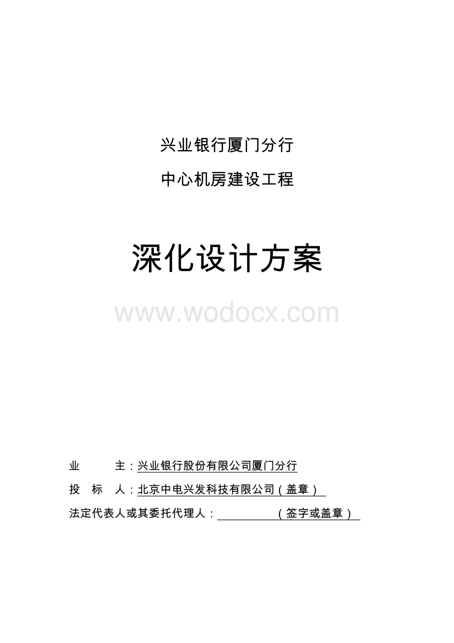 银行中心机房建设深化设计方案.doc_第1页