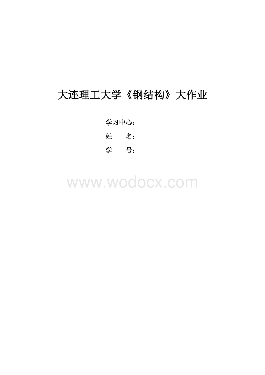 《钢结构》离线大作业题目及答案.docx_第1页