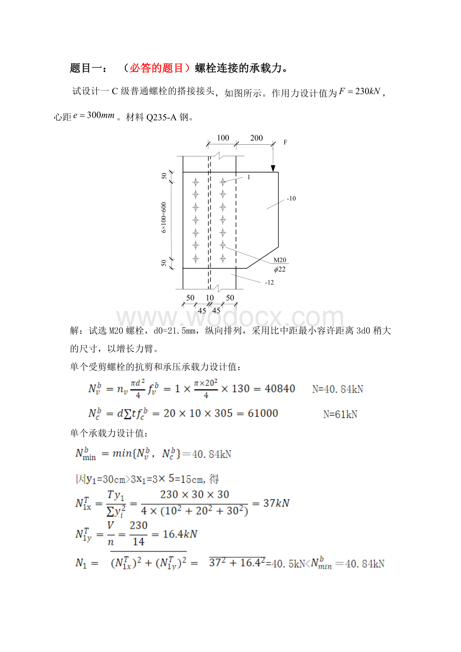 《钢结构》离线大作业题目及答案.docx_第2页