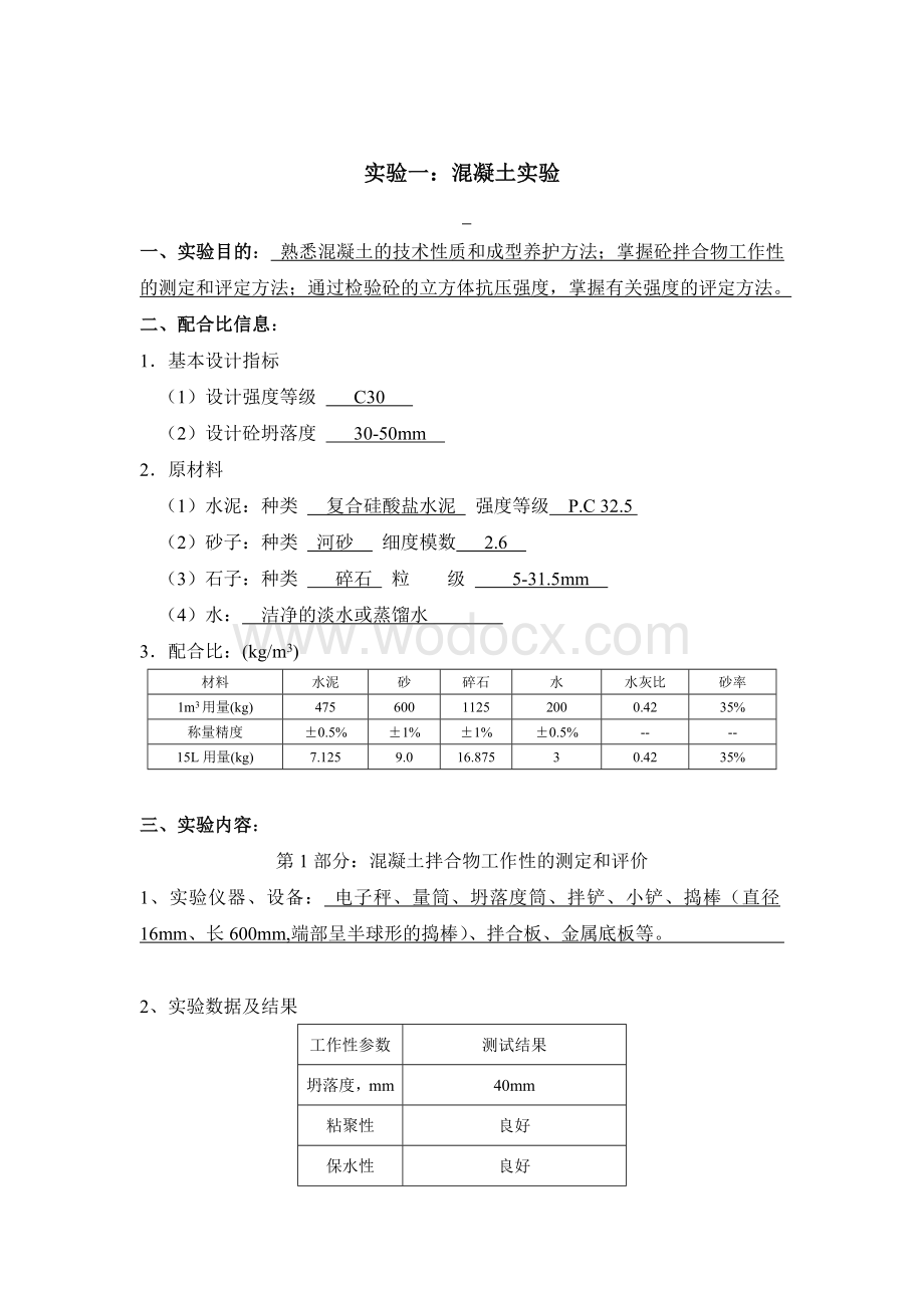 大工春《土木工程实验(二)》实验报告标准答案.doc_第1页