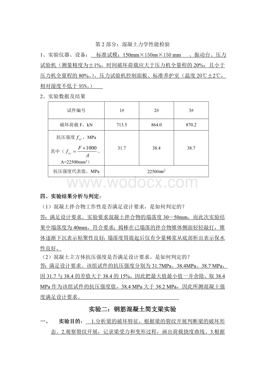 大工春《土木工程实验(二)》实验报告标准答案.doc_第2页