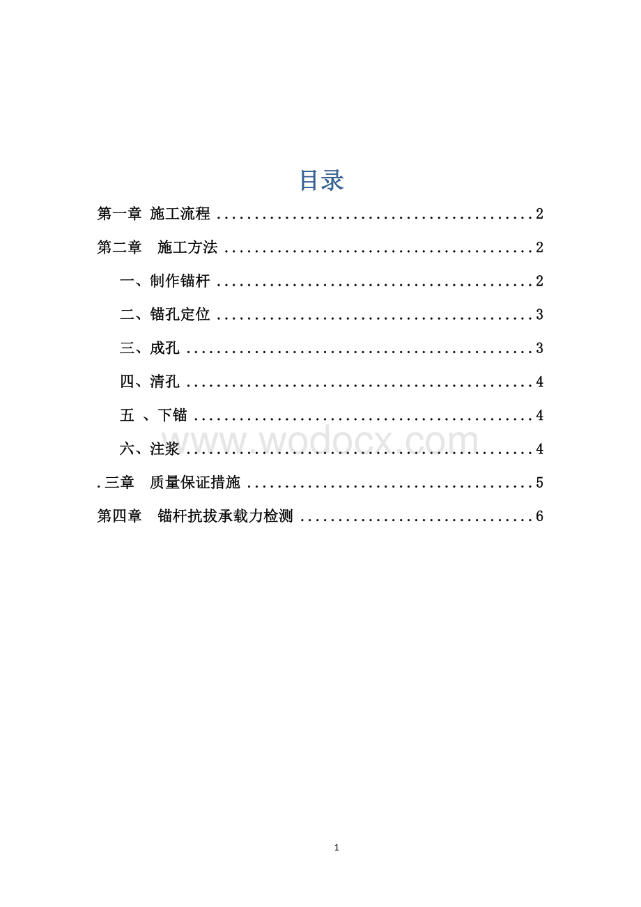 抗浮锚杆施工专项施工技术方案.docx_第1页