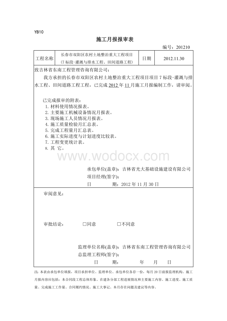 土地整理工程施工月报.doc_第1页