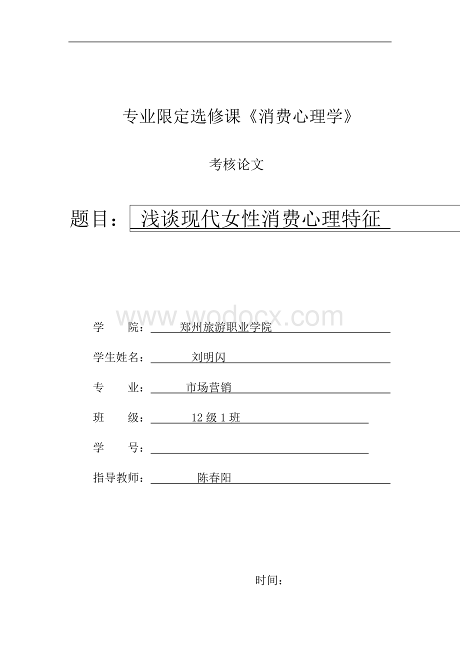 (消费心理学论文)浅谈现代女性消费心理.doc_第1页