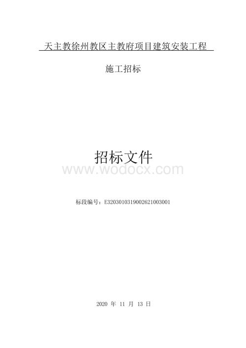 教区主教府项目建筑安装工程招标文件.docx