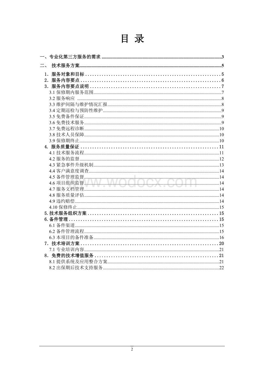 IT运维服务项目方案.doc_第2页