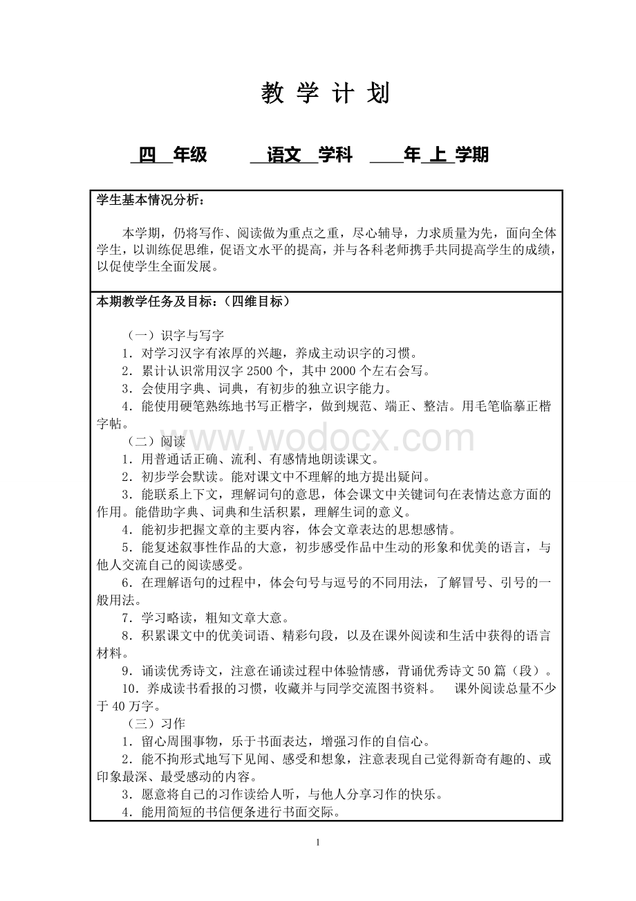 人教部编小学四年级全册语文集体备课课件资料.doc_第1页