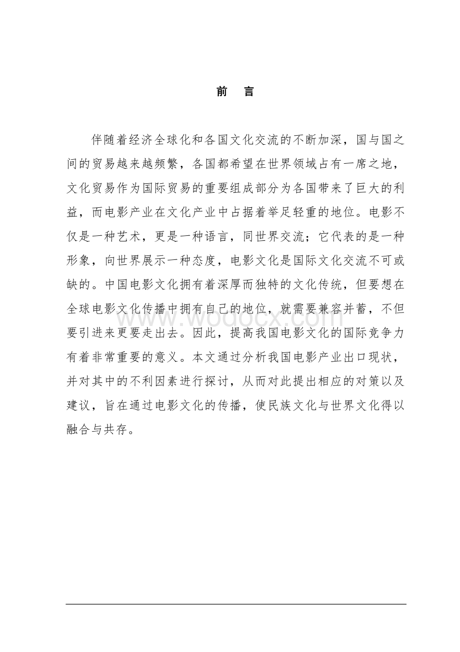 中国电影出口贸易现状及影响因素分析.doc_第1页