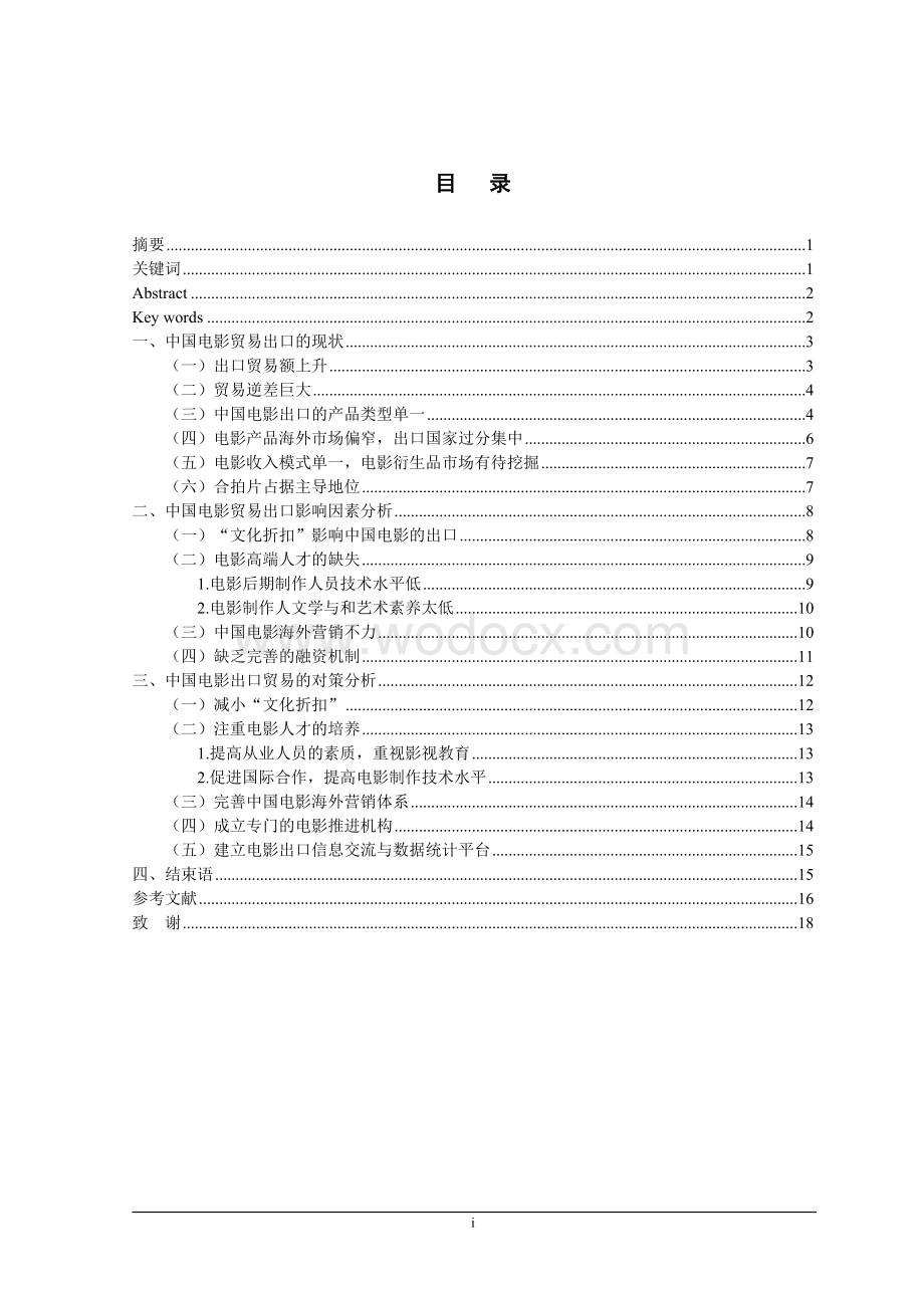 中国电影出口贸易现状及影响因素分析.doc_第2页