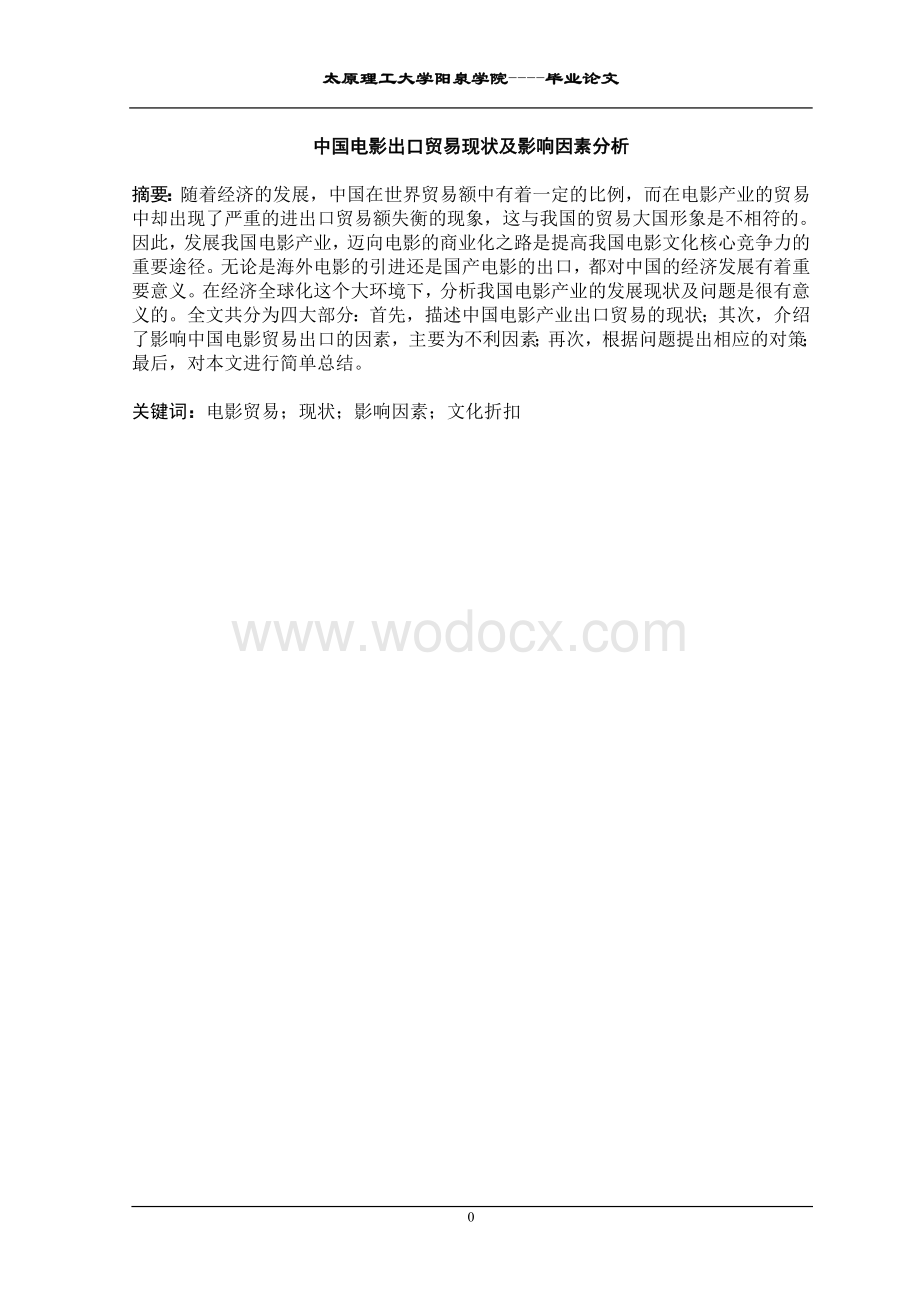 中国电影出口贸易现状及影响因素分析.doc_第3页