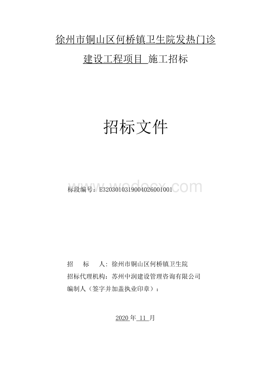 镇卫生院发热门诊建设工程项目招标文件.pdf_第2页