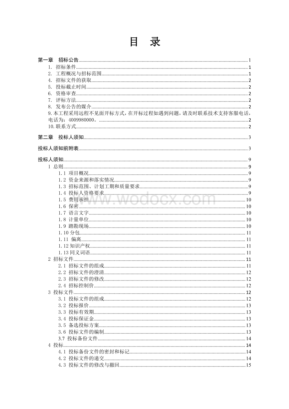 镇卫生院发热门诊建设工程项目招标文件.pdf_第3页