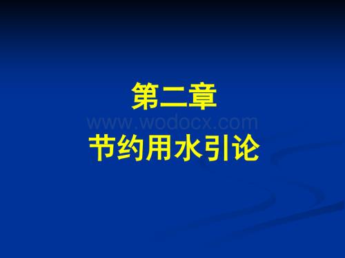 节约用水引论.ppt