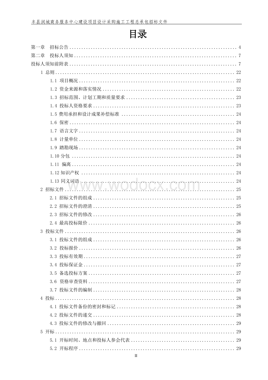 商务服务中心建设项目总承包招标文件.docx_第3页
