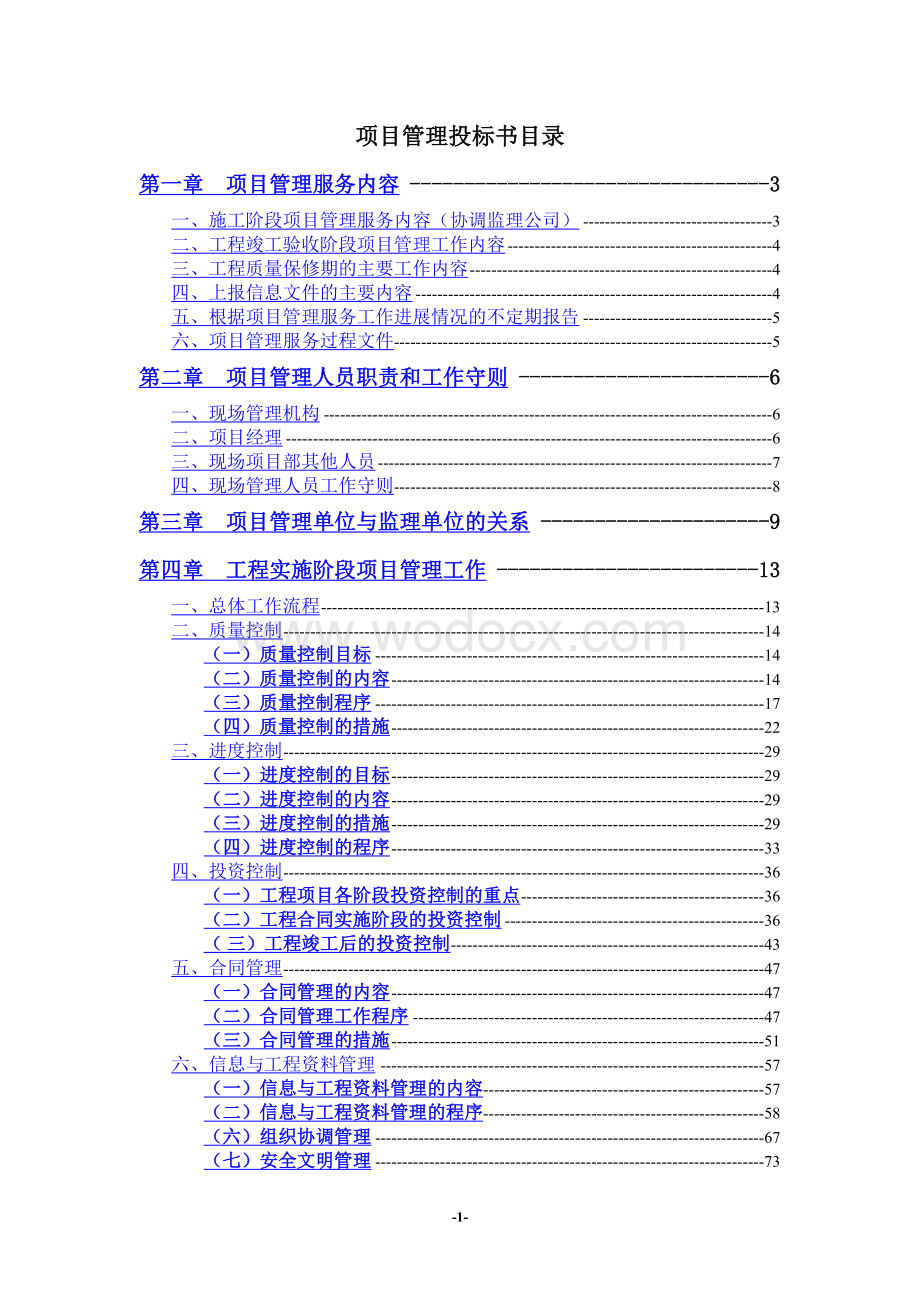 建筑工程项目管理投标书.doc_第1页