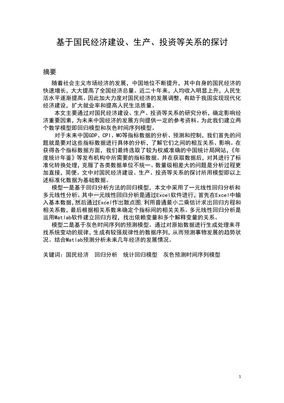 国民经济建设生产投资等关系的数学建模与分析-数学建模竞赛.docx_第1页