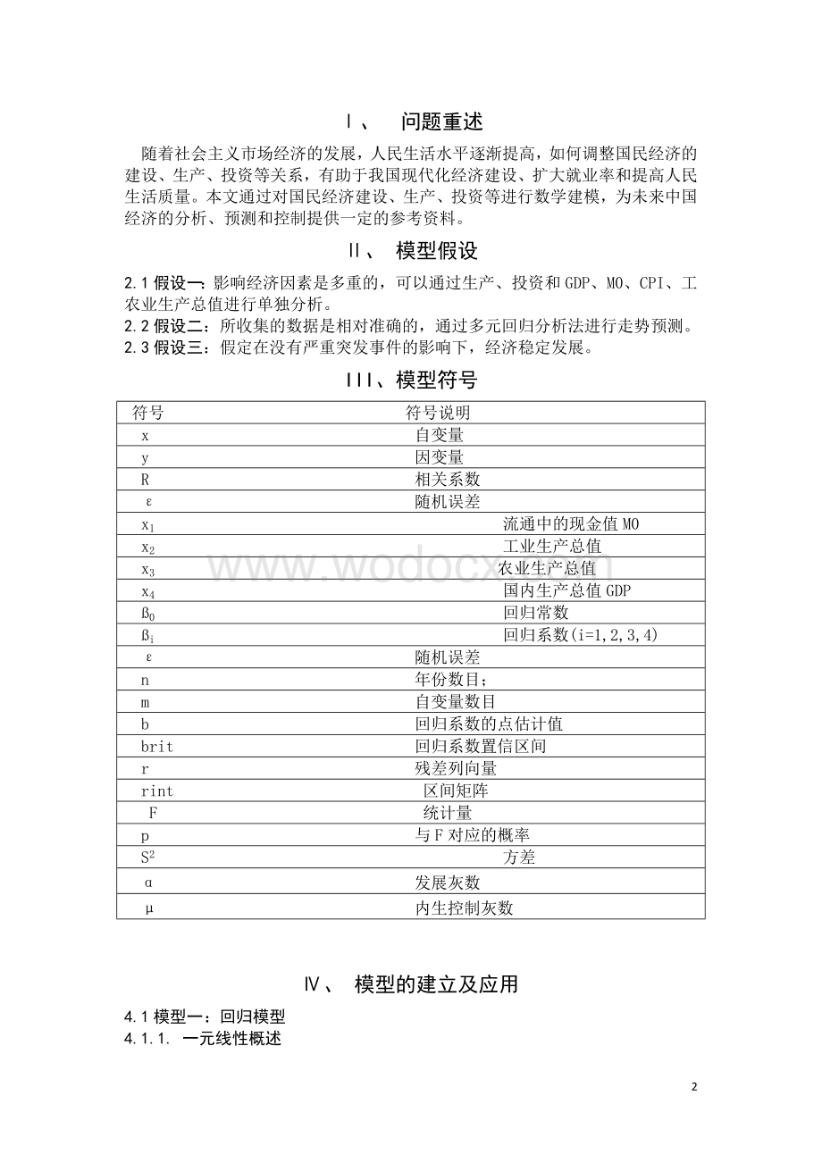 国民经济建设生产投资等关系的数学建模与分析-数学建模竞赛.docx_第2页