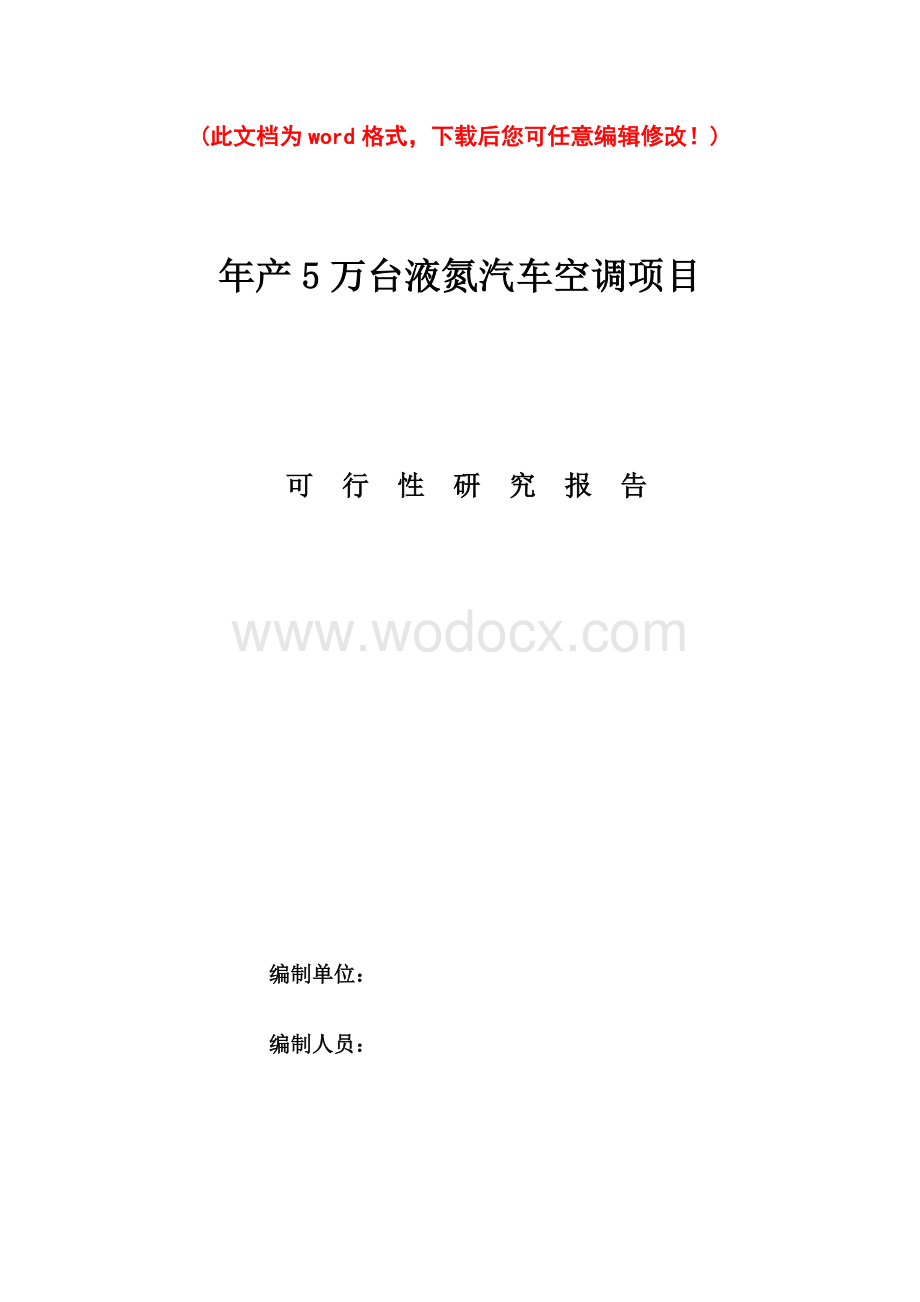 年产5万台液氮汽车空调项目可行性研究报告.doc_第1页