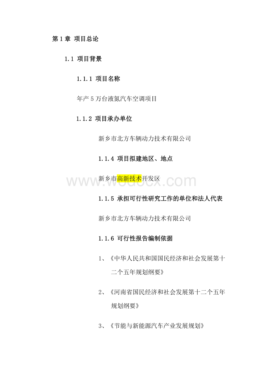 年产5万台液氮汽车空调项目可行性研究报告.doc_第2页