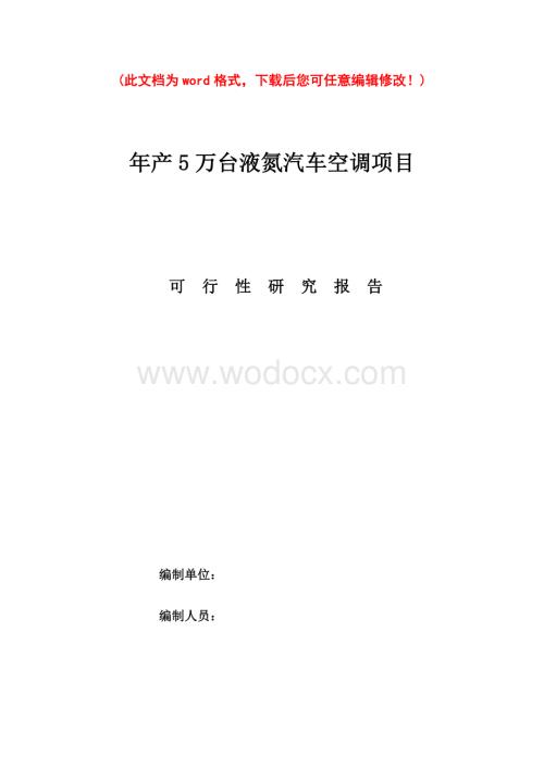 年产5万台液氮汽车空调项目可行性研究报告.doc