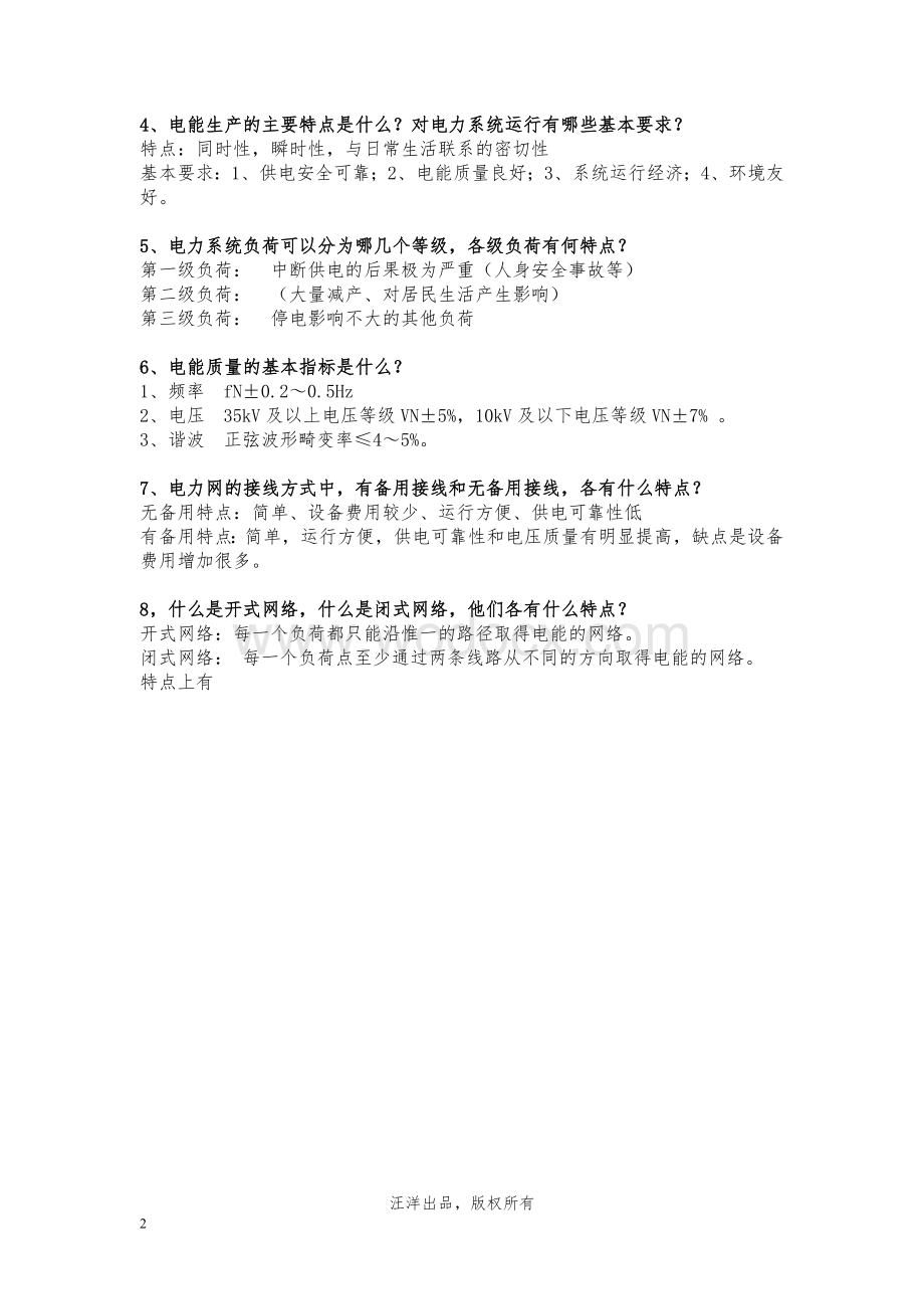 电力系统问答题.doc_第2页