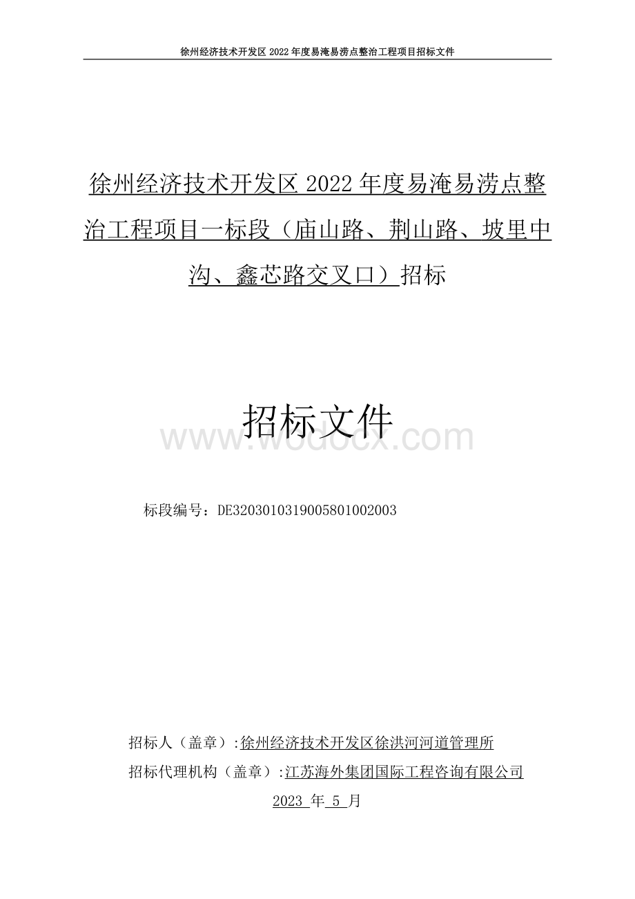 易淹易涝点整治工程项目一标段招标文件.pdf_第1页