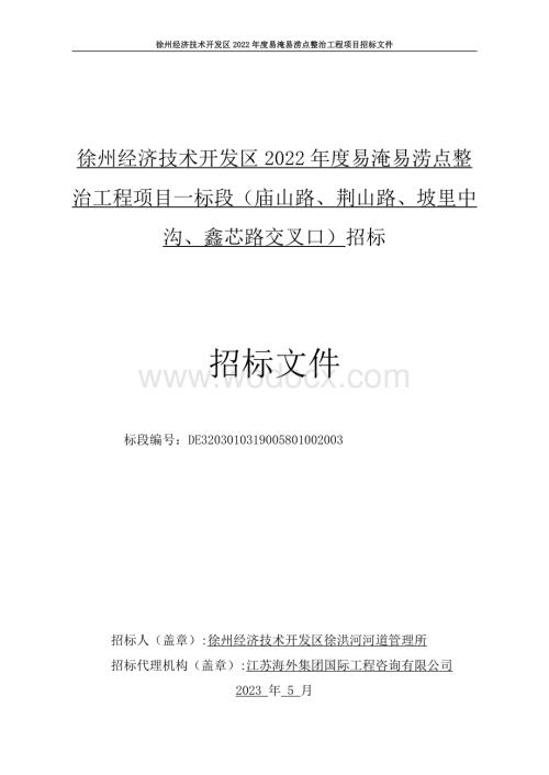 易淹易涝点整治工程项目一标段招标文件.pdf