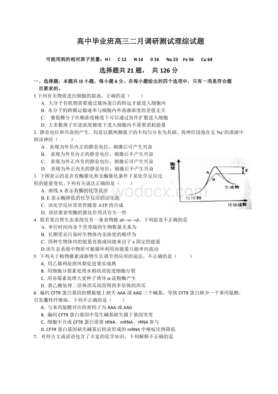 高中毕业班高三调研测试理综模拟试题.docx_第1页