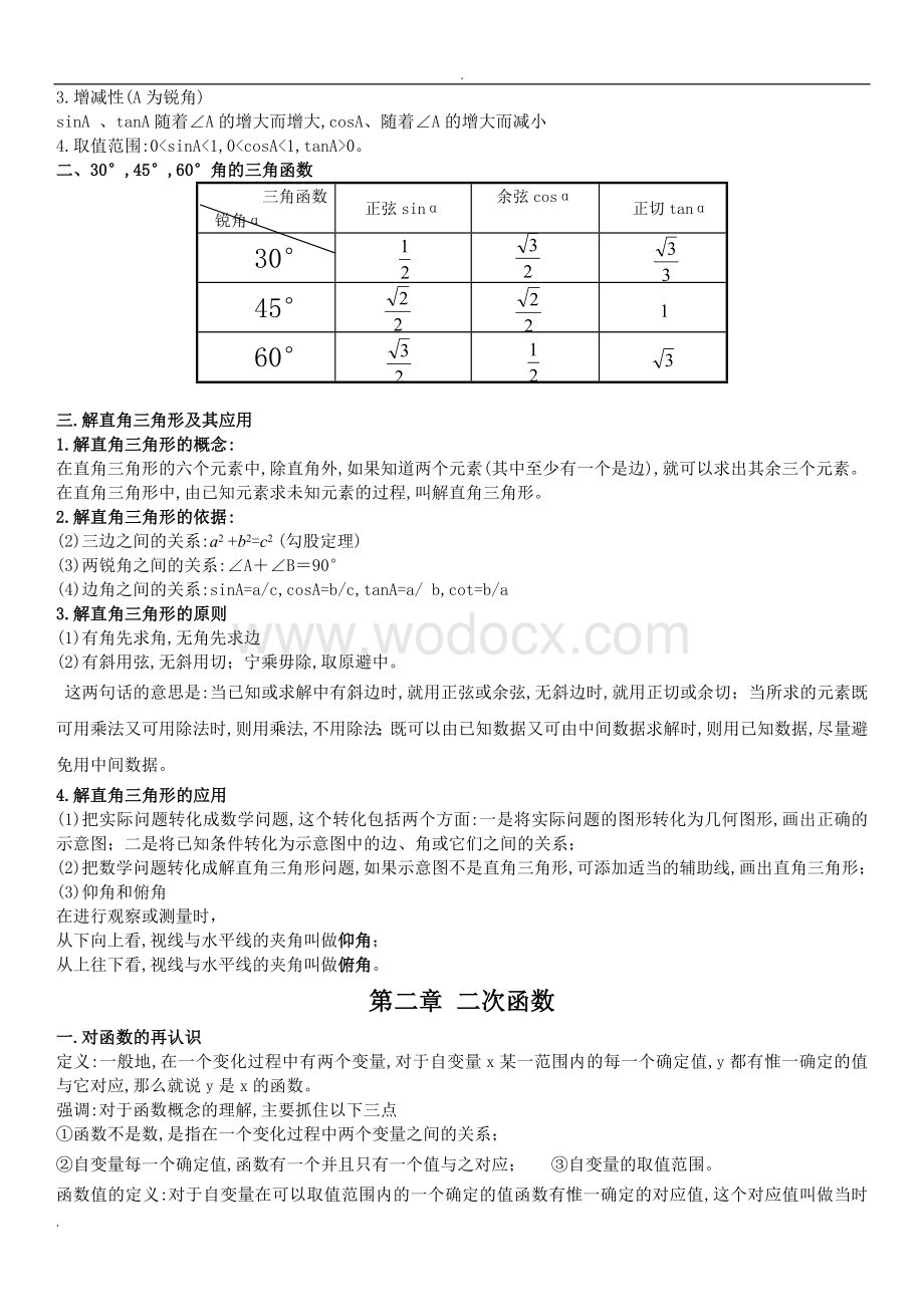 (鲁教版初四)九年级上下册数学知识点汇总.doc_第2页