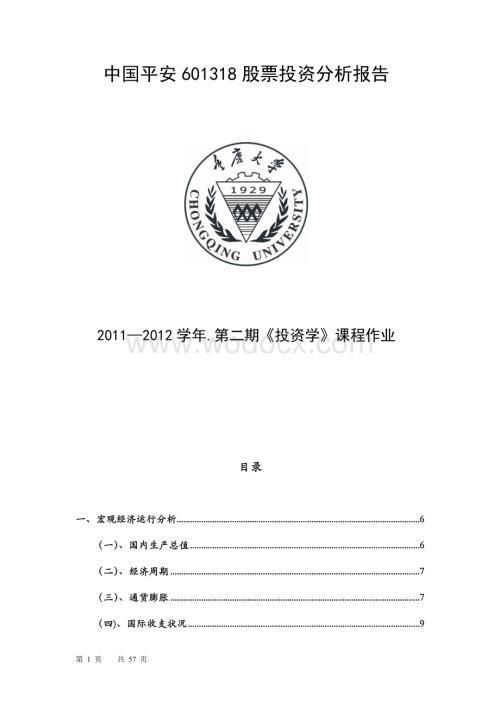 中国平安601318股票投资分析报告.doc