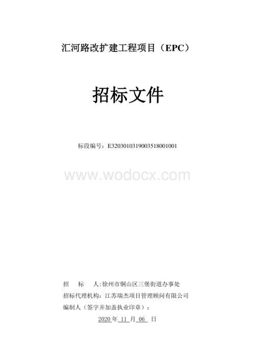 路改扩建工程项目（EPC）招标文件.pdf