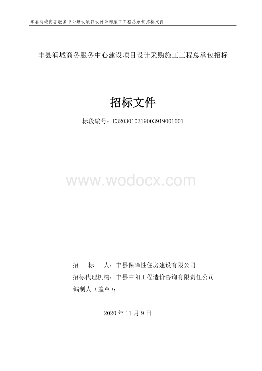 商务服务中心建设项目总承包招标文件.pdf_第1页