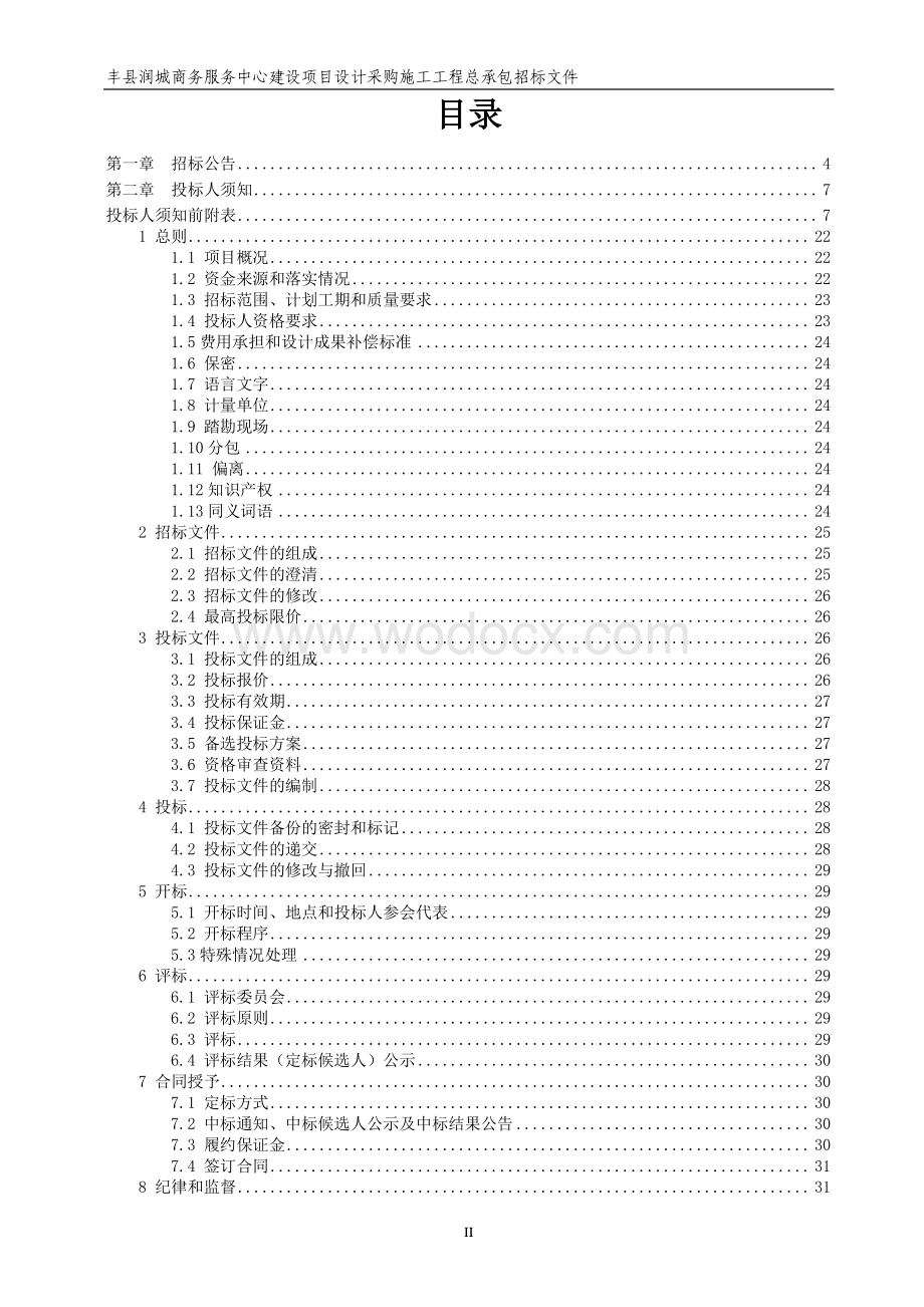 商务服务中心建设项目总承包招标文件.pdf_第2页