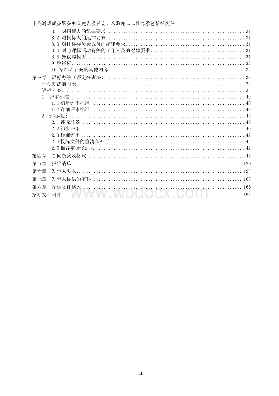 商务服务中心建设项目总承包招标文件.pdf_第3页