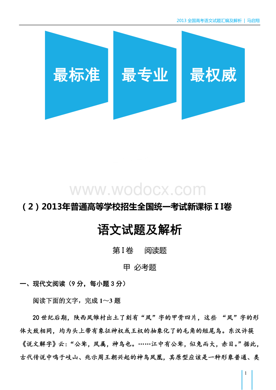 往年高考语文试题汇编及解析新课标II卷.docx_第2页