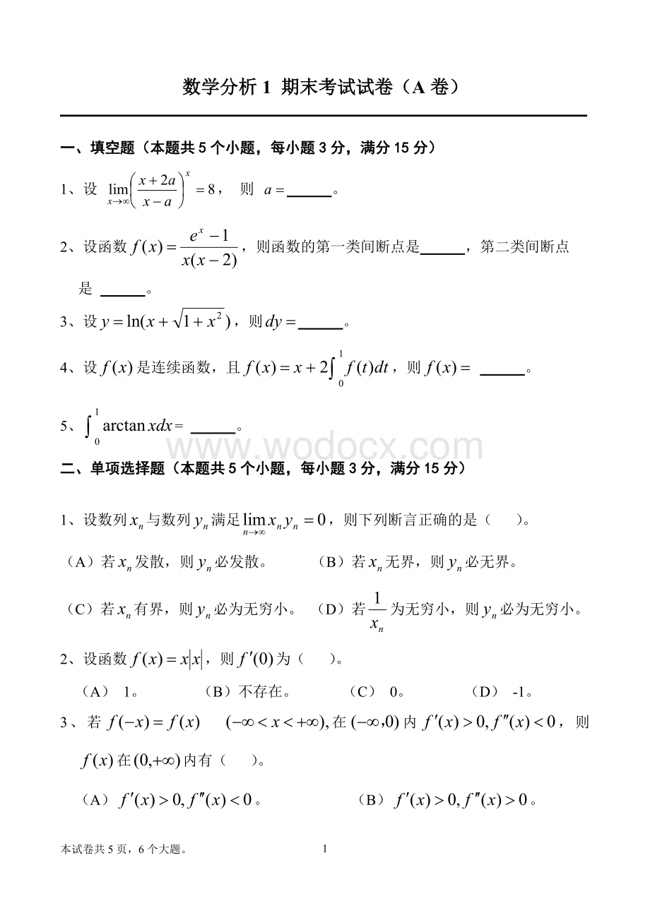 数学分析期末考试试卷(A卷).doc_第1页