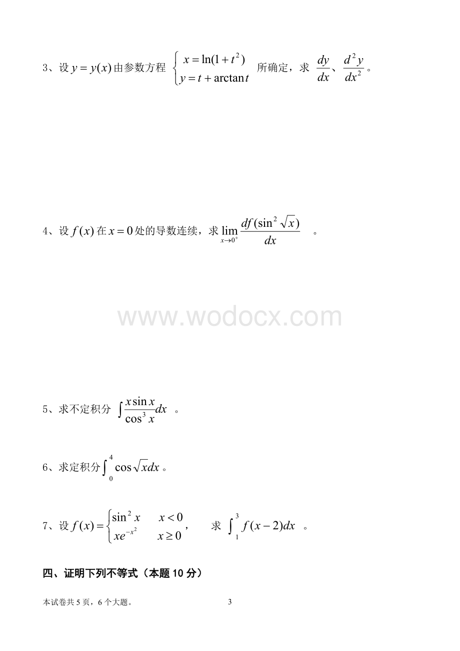 数学分析期末考试试卷(A卷).doc_第3页