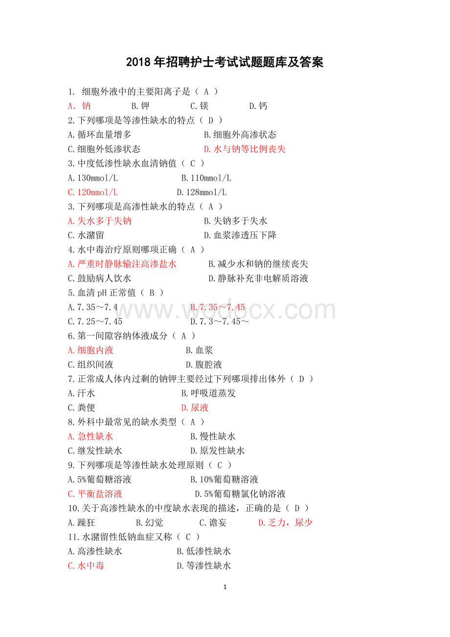 最新医院招聘护士考试试题题库及答案(各科).doc_第1页