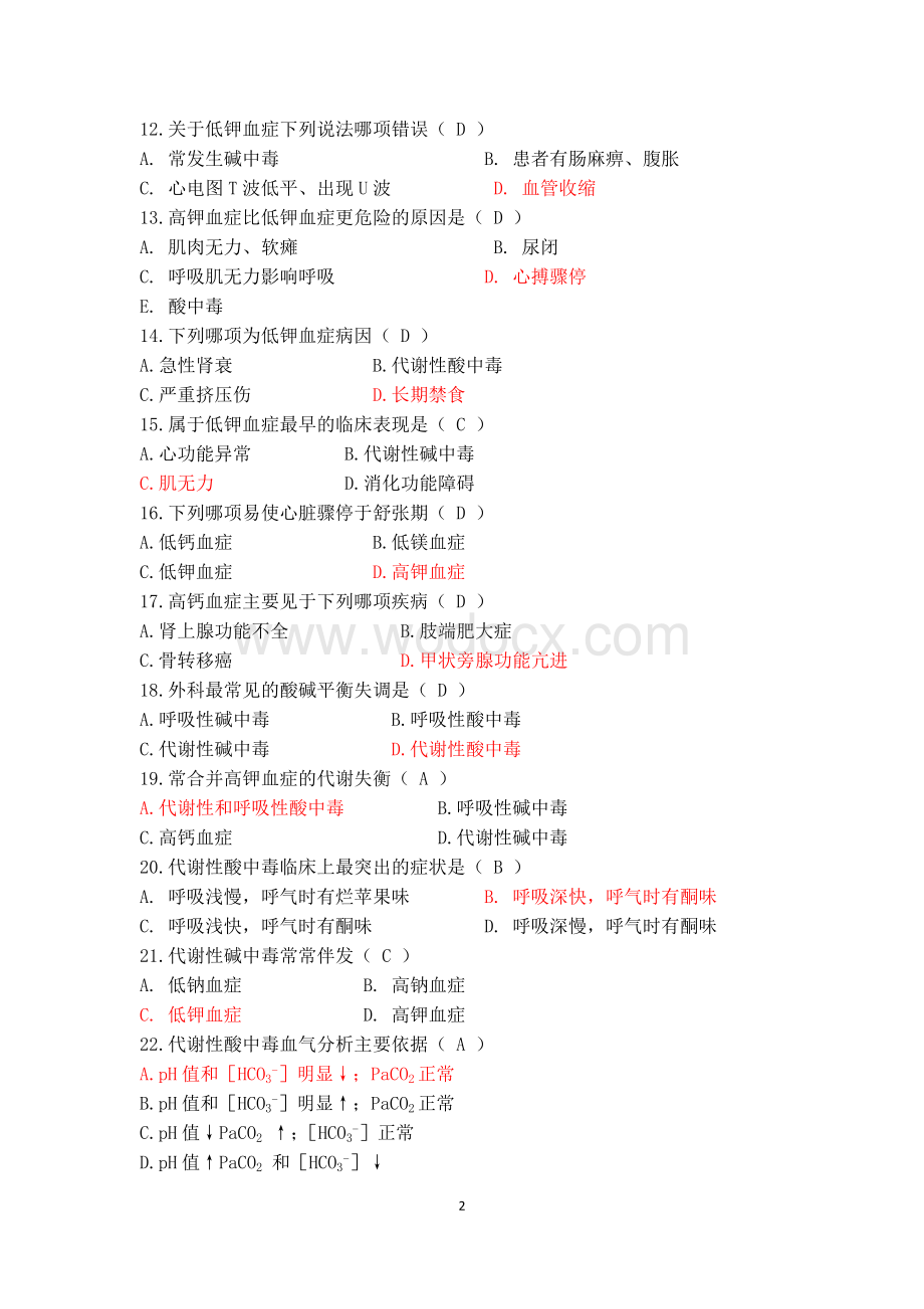 最新医院招聘护士考试试题题库及答案(各科).doc_第2页