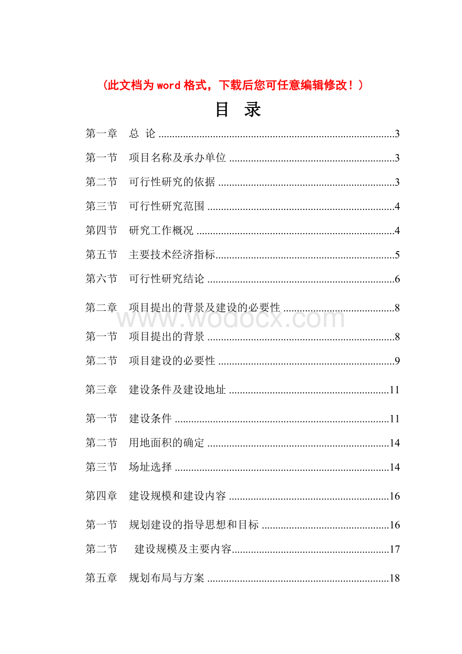 新建湿地公园可行性研究报告书.doc_第1页