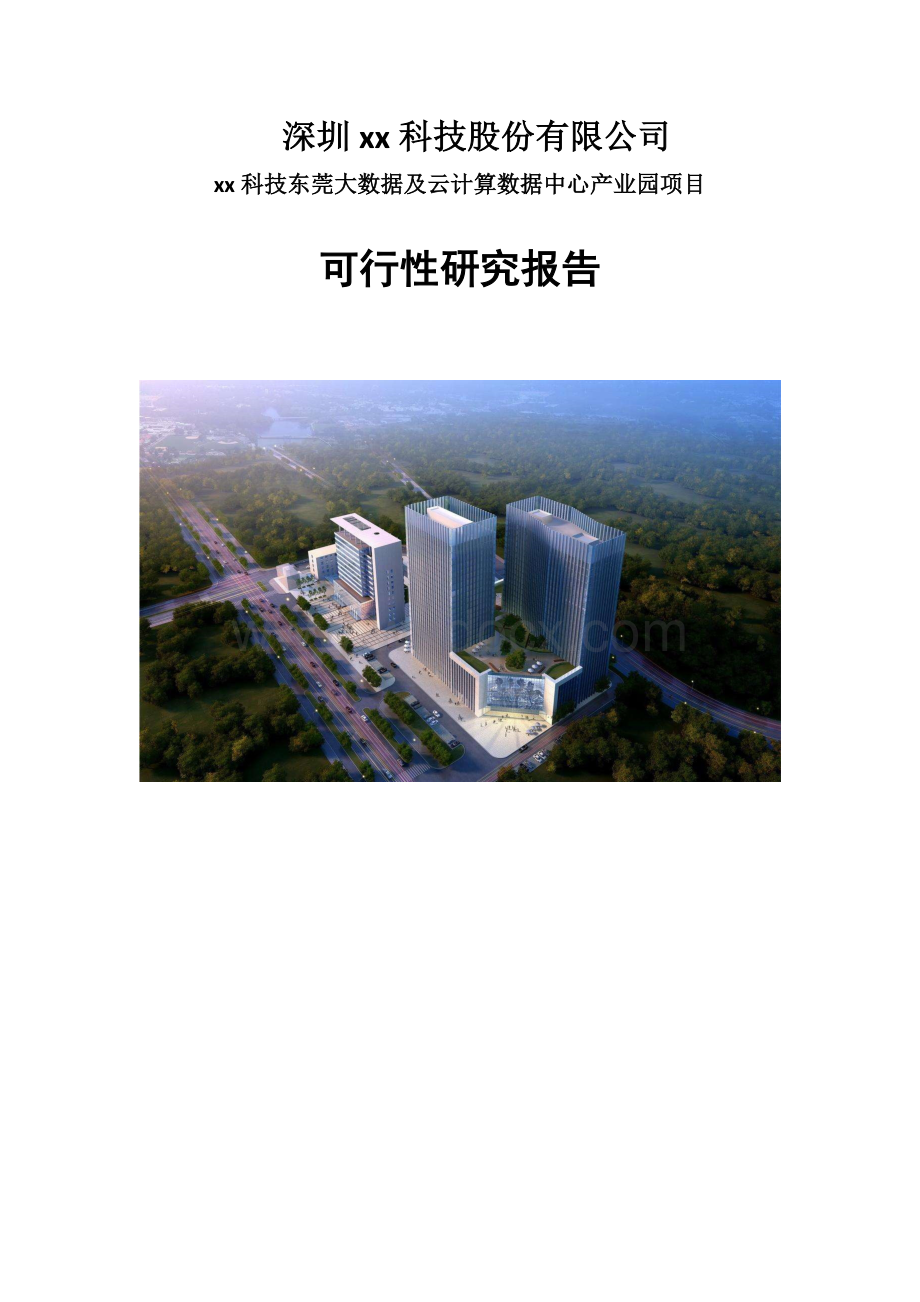 大数据中心项目可行性研究报告.docx_第1页